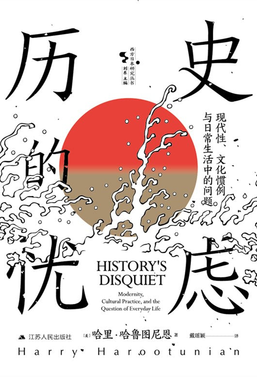歷史憂慮：現代性、文化日常與日常生活中的問題