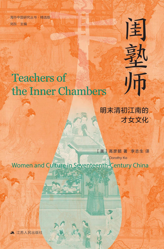 闺塾师: 明末清初江南的才女文化
