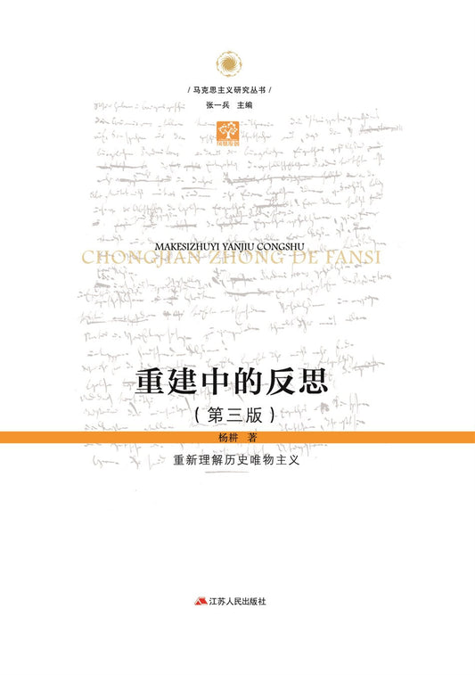 重建中的反思: 重新理解历史唯物主义(第三版)