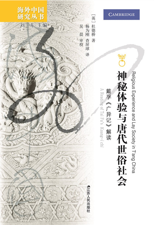 神秘體驗與唐代世俗社會：戴孚《廣異記》解讀