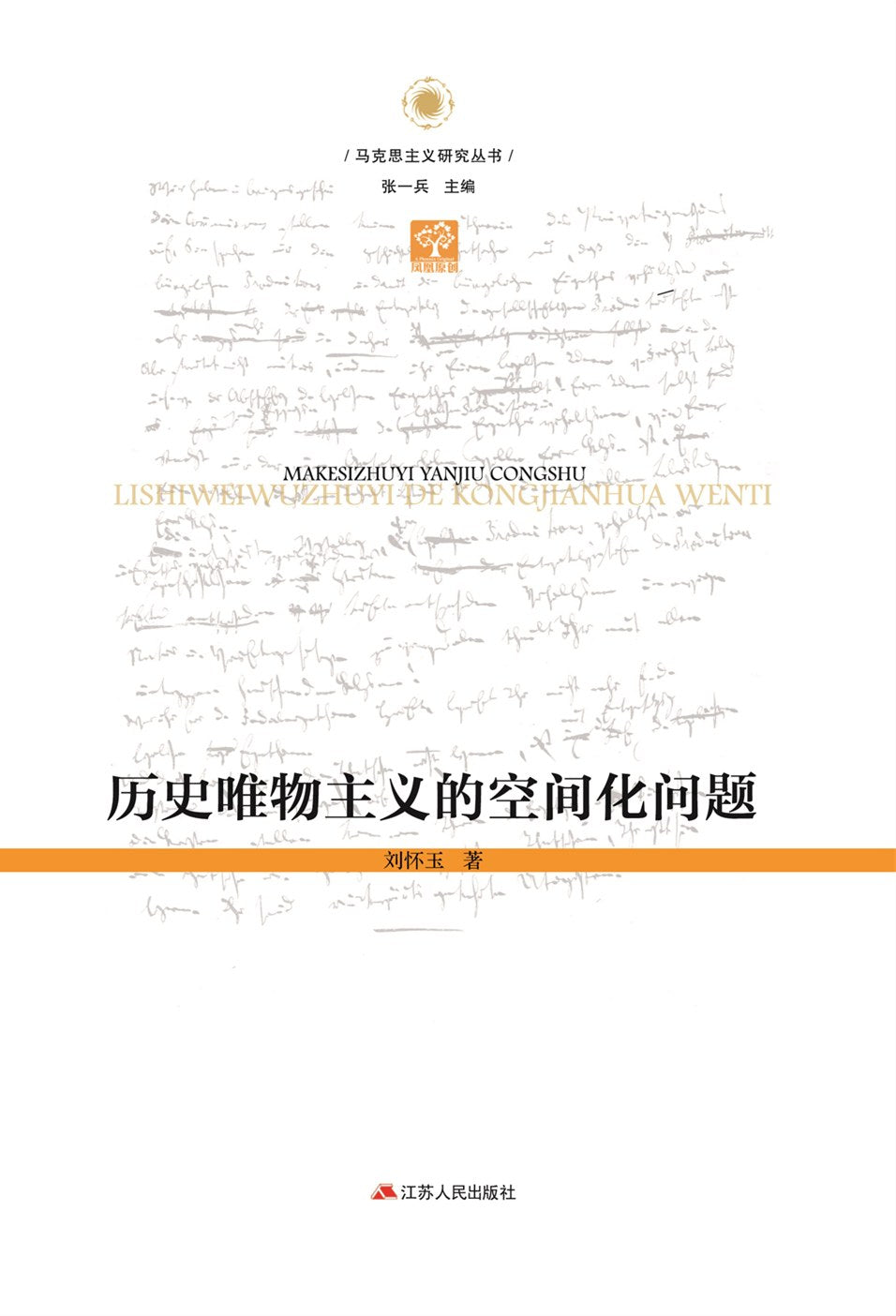 唯歷史物主義的空間化問題