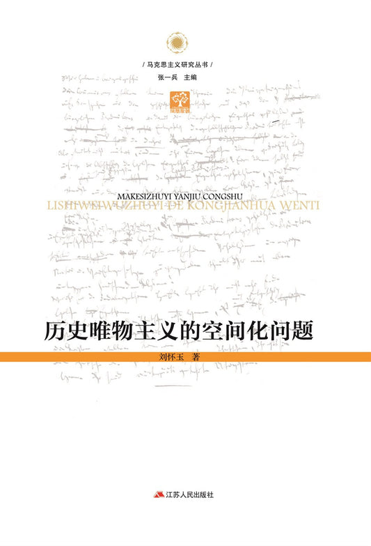 唯歷史物主義的空間化問題