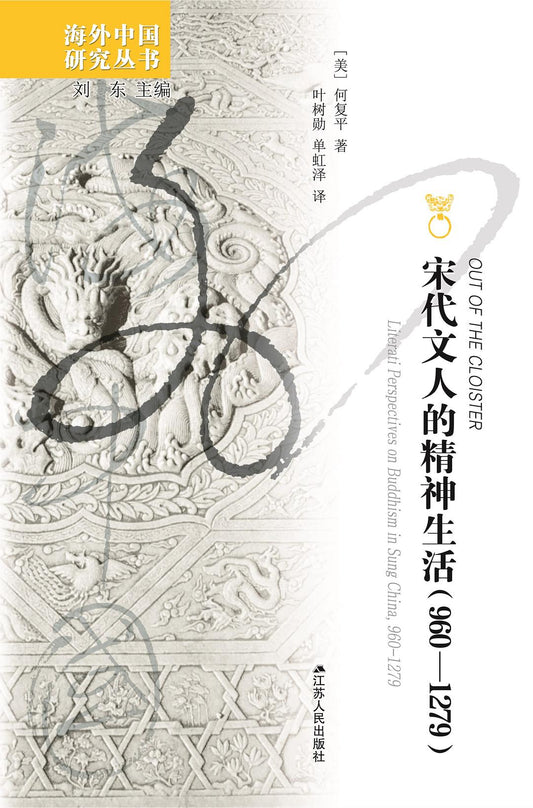 宋代文人的精神生活(960-1279)