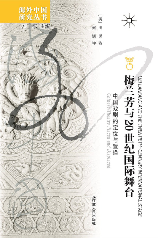 梅蘭芳與20世紀國際舞台：中國戲劇的定位與置換
