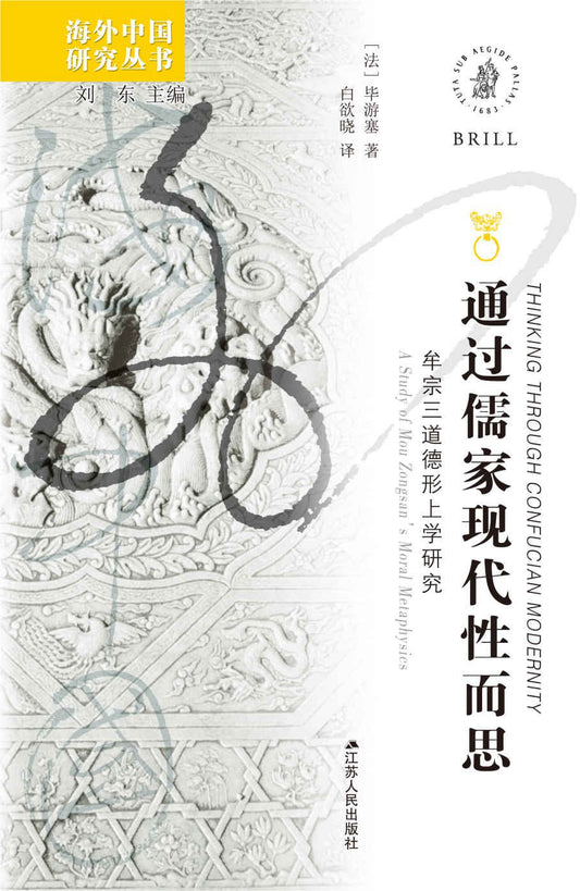 通过儒家现代性而思: 牟宗三道德形上学研究