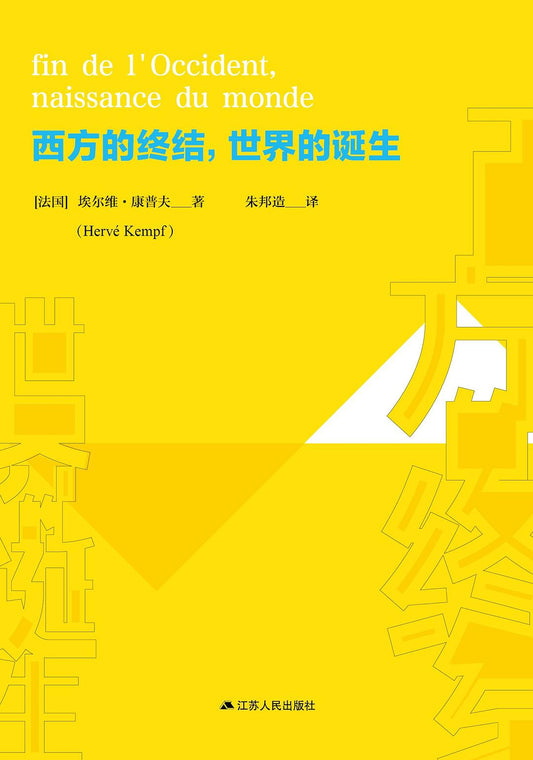 西方的终结，世界的诞生