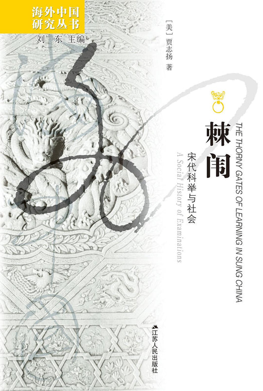 棘閏：宋代科舉與社會