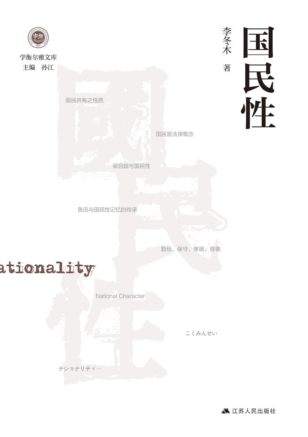 學衡爾雅文庫：國民性