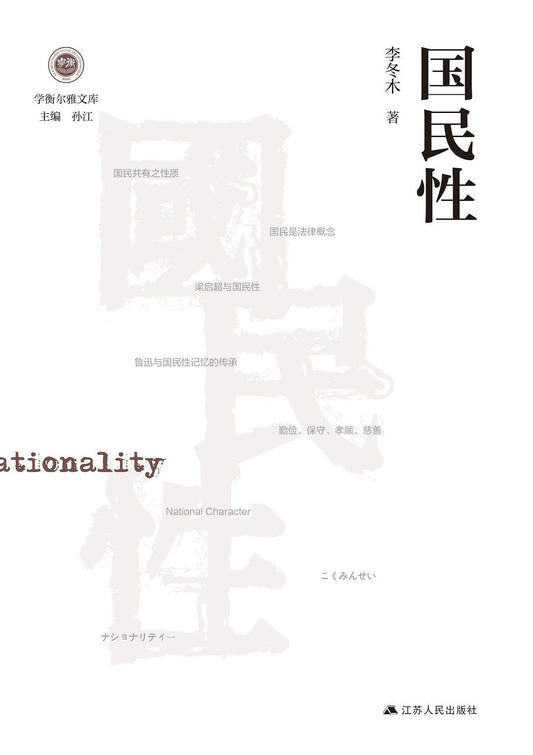 學衡爾雅文庫：國民性