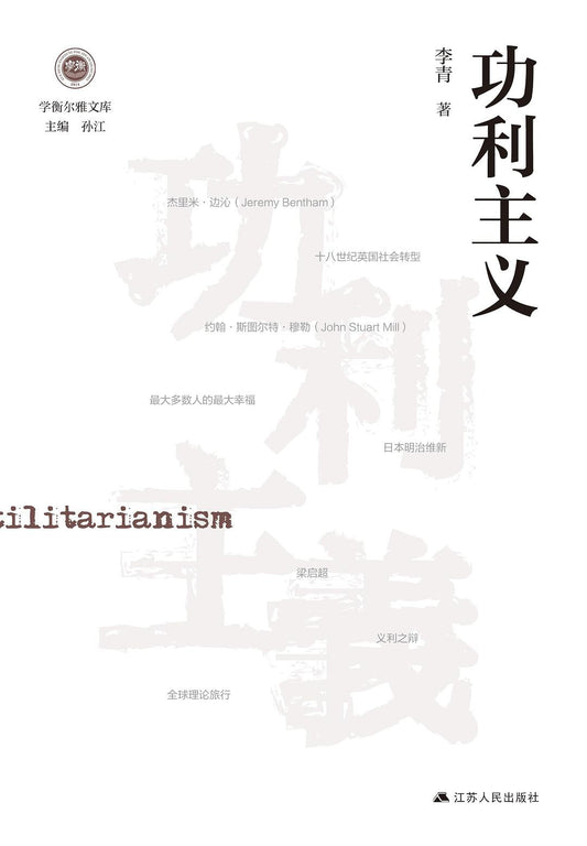 功利主義