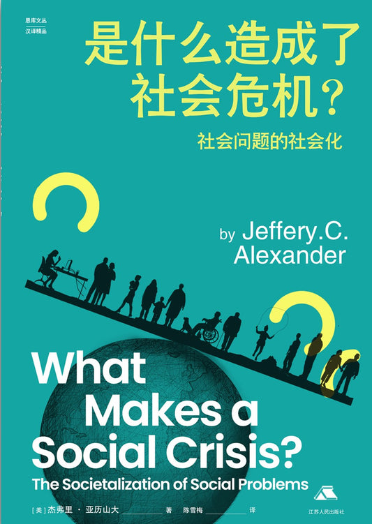 是什麼造成了社會危機？ ：社會問題的社會化（精）