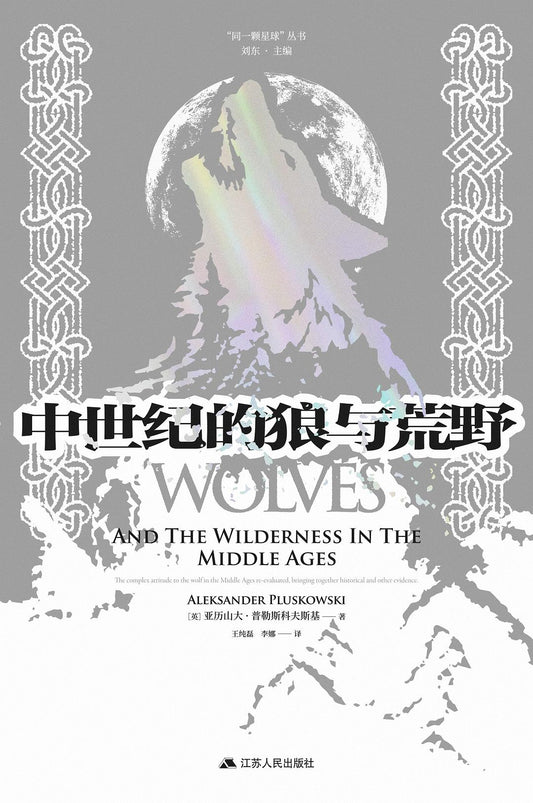羅馬的狼與荒野