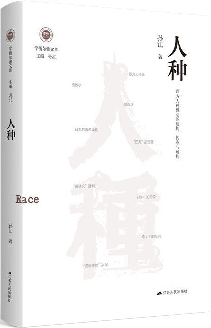 人種:人種概念的眼前、傳佈與解構(精)-西方學衡爾雅文庫