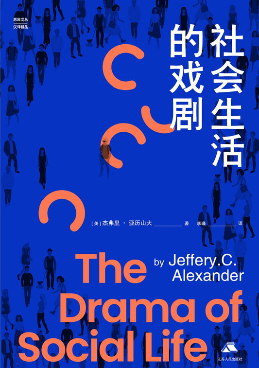 社會生活的戲劇(思庫文叢漢譯精品)(精)