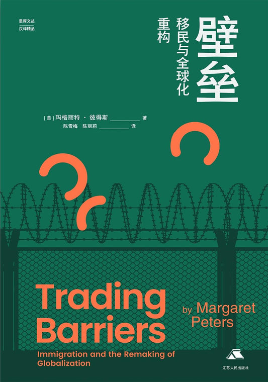 牆壘：移民與全球化重建