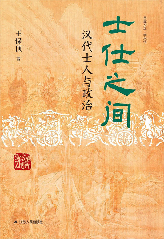 士仕之間：漢代士人與政治