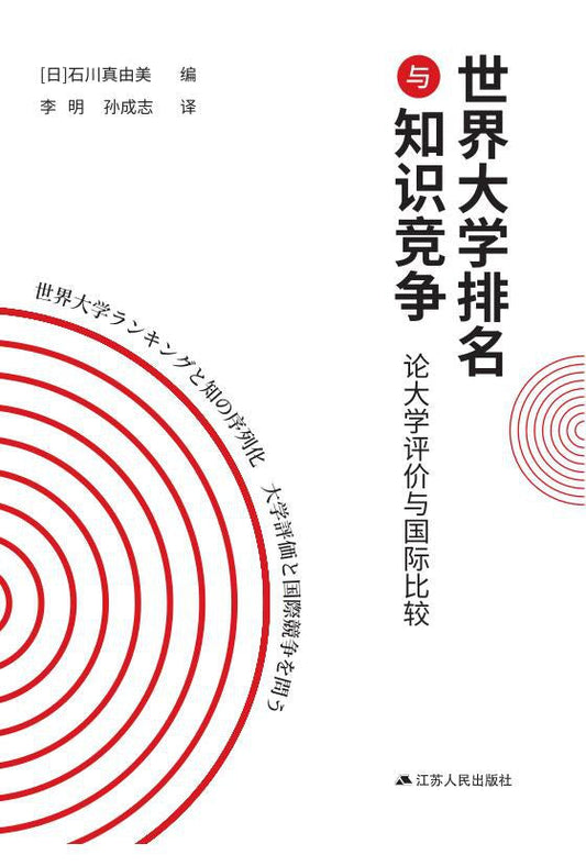世界大學排名與知識競爭：論大學評價與國際比較
