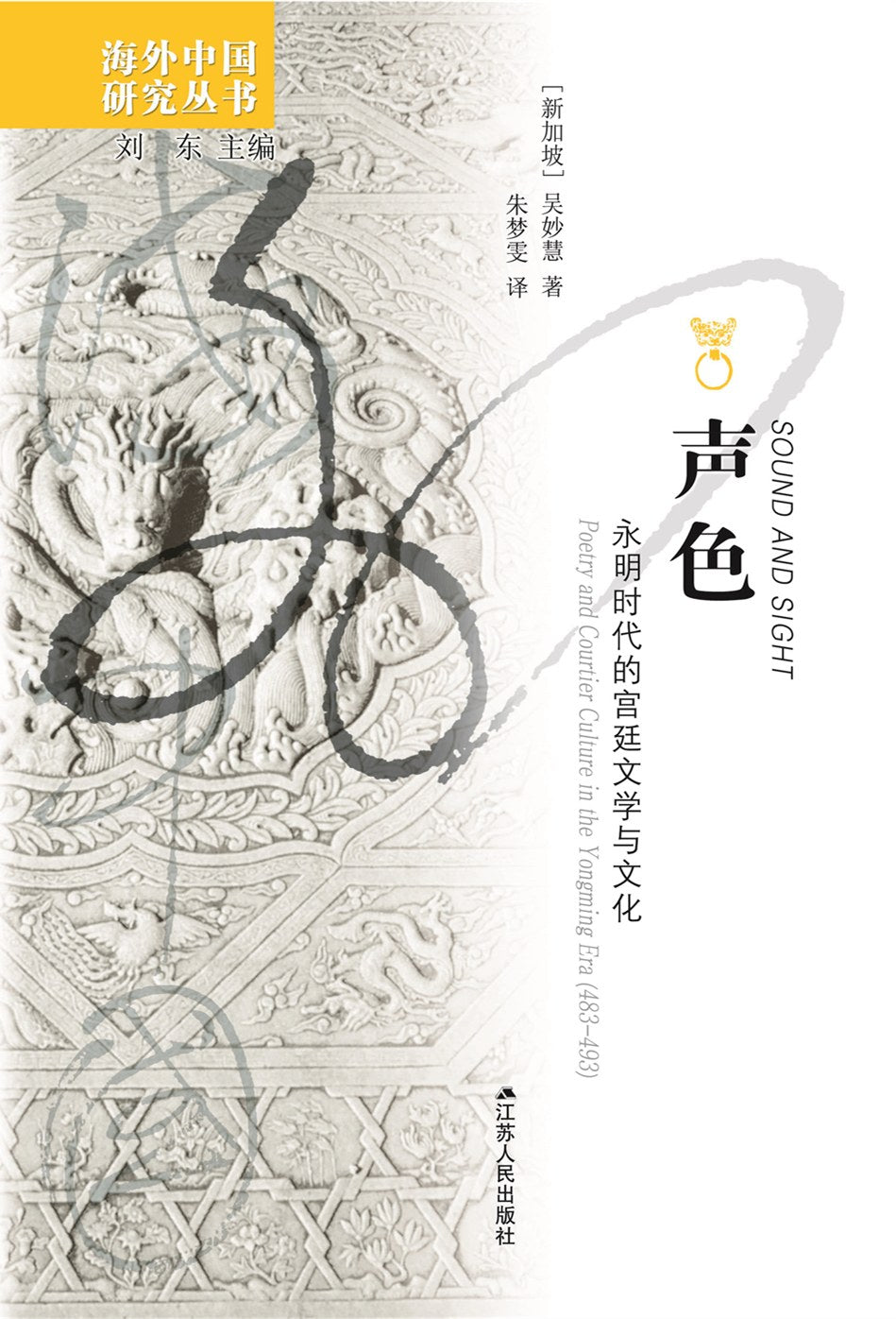 声色: 永明时代的宫廷文学与文化