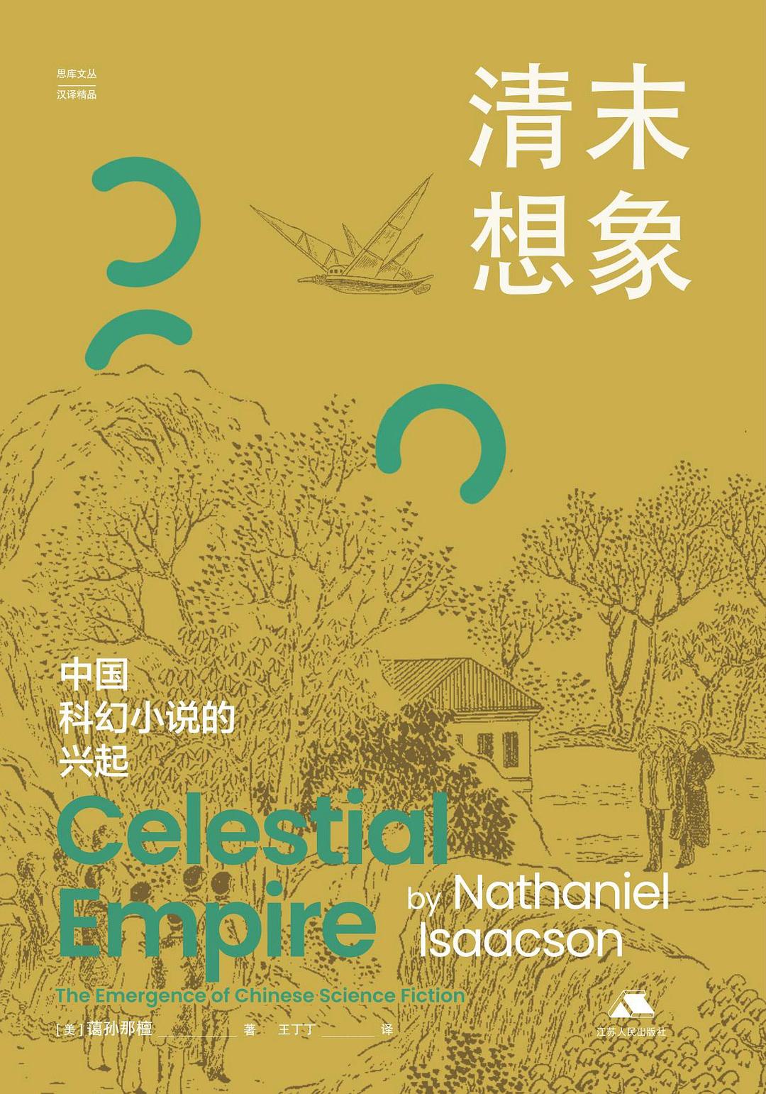 清末想象: 中国科幻小说的兴起