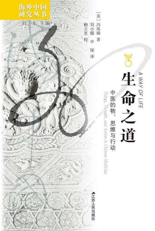 生命之道：中醫的物、思維與行動