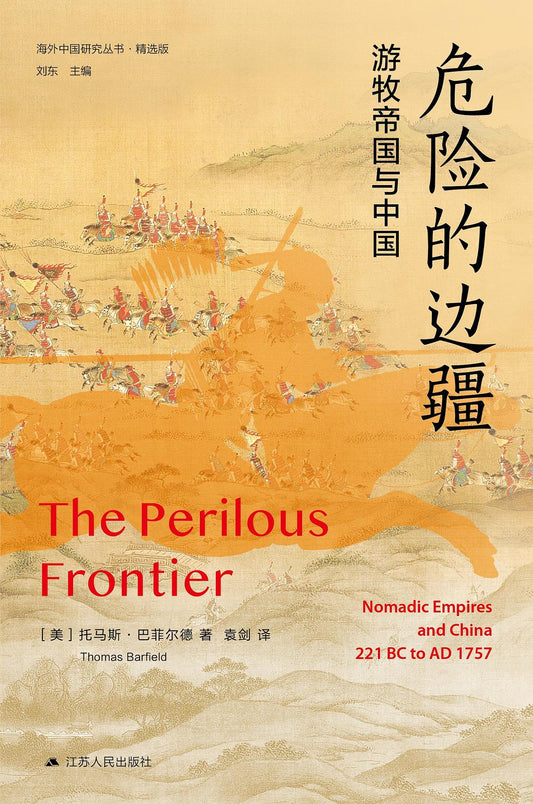 危險的邊疆：遊牧帝國與中國