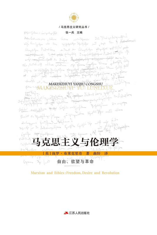 马克思主义与伦理学：自由、欲望与革命