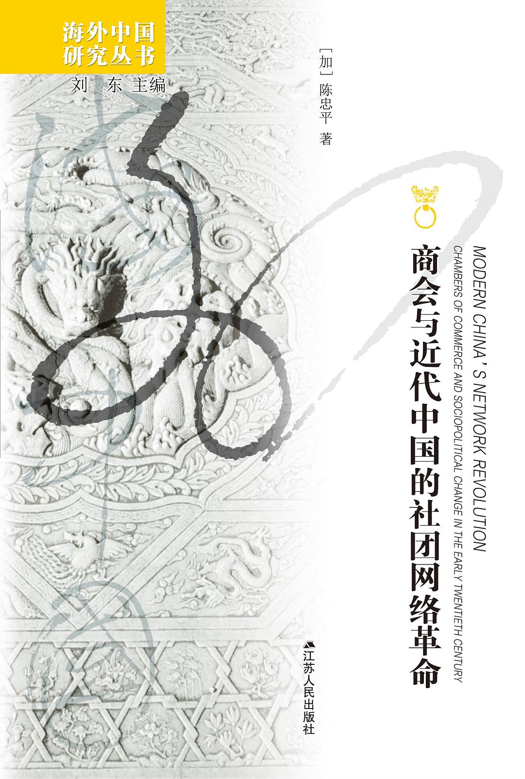商会与近代中国的社团网络革命