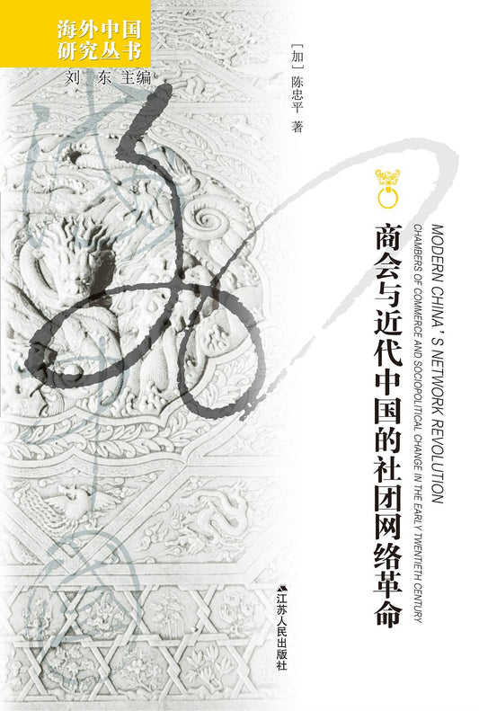 商會與近代中國的社團網絡革命