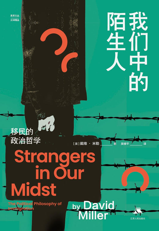 我們當中的陌生人：移民的政治哲學