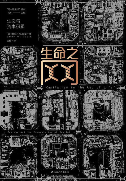 生命之網：生態與資本積累