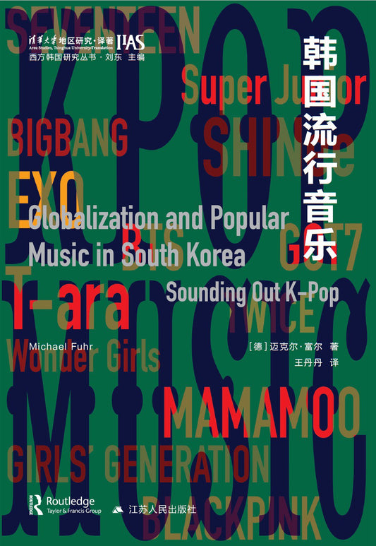 韩国流行音乐(精)-西方韩国研究丛书