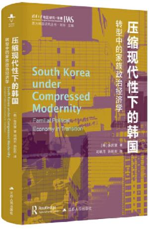 壓縮社會下的韓國家庭：轉型中的家庭政治經濟學