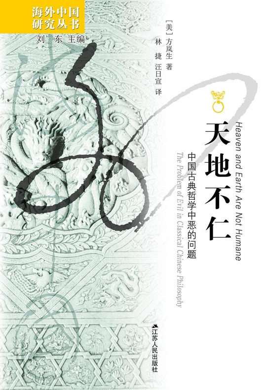 天地不仁：中國哲學中惡的問題
