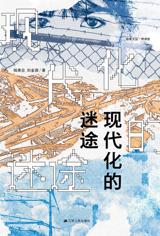現代化的迷途