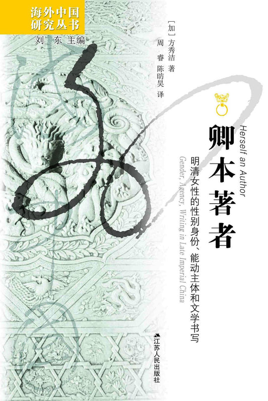 卿本作者：明清女性的性別認同、能動主體與文學寫作