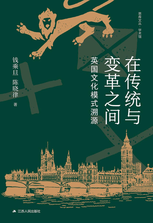 在传统与变革之间: 英国文化模式溯源