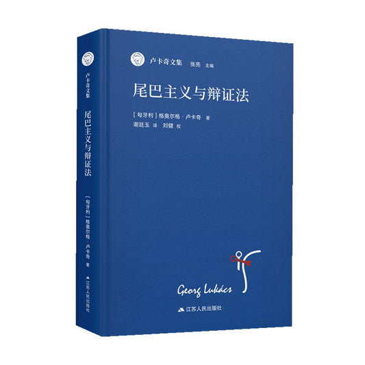 尾巴主義與辯證法