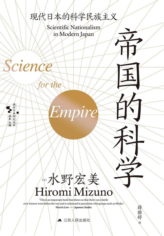 帝國的科學：現代日本的科學民族主義