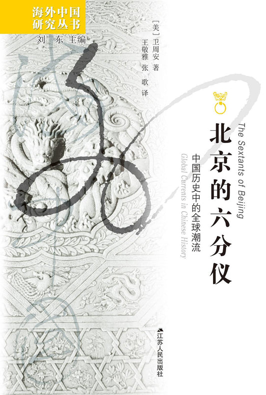 北京的六分儀：中國歷史上的全球潮流
