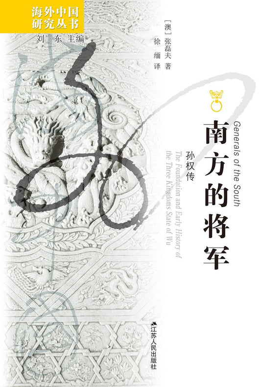 南方的將軍：孫權傳