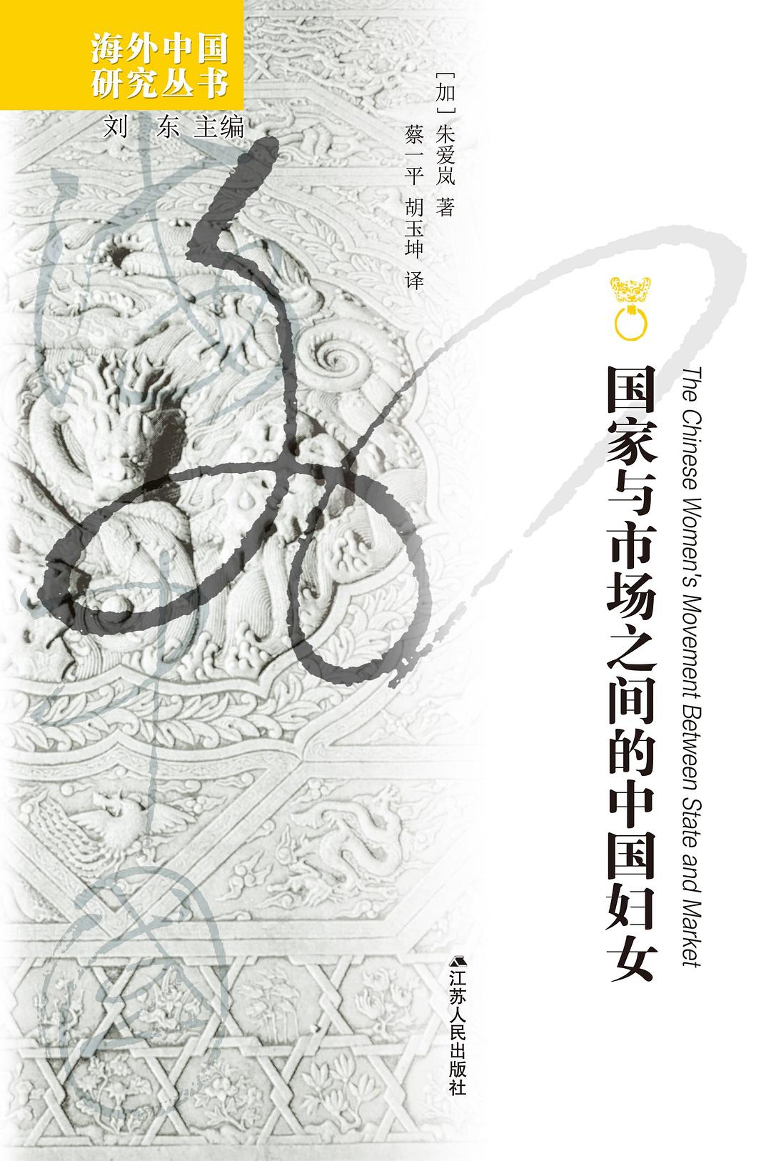 国家与市场之间的中国妇女