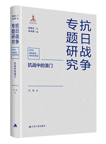 抗战中的澳门