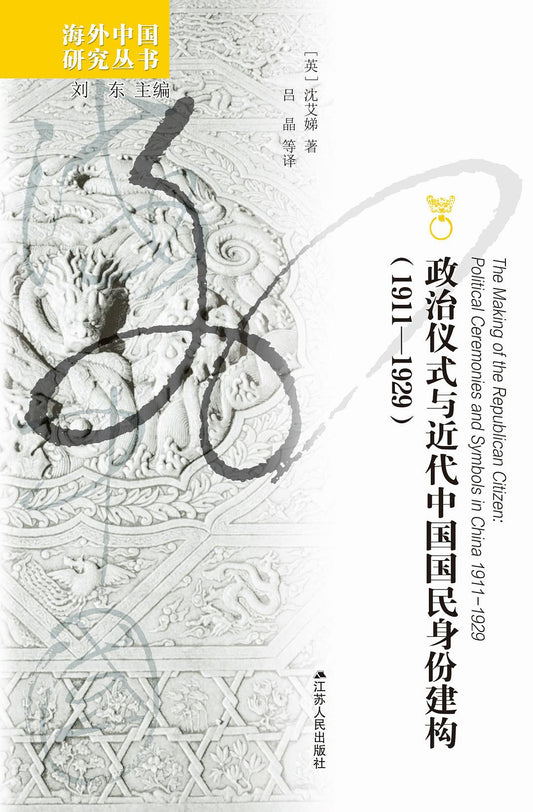 政治儀式與近代中國國民身分一覽（1911-1929）
