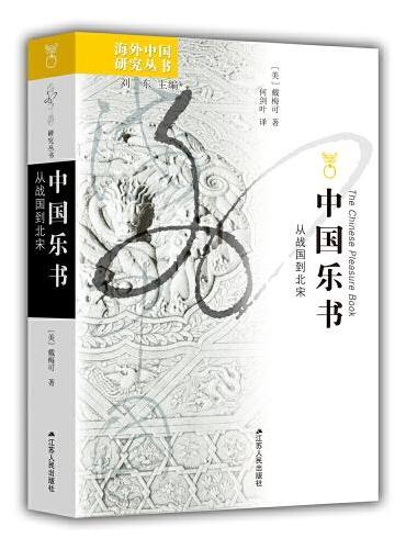 中國樂書：從戰國到北宋