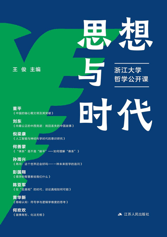 思想與時代：浙江哲學大學公開課