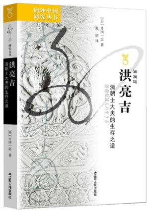 洪亮吉: 清朝士大夫的生存之道