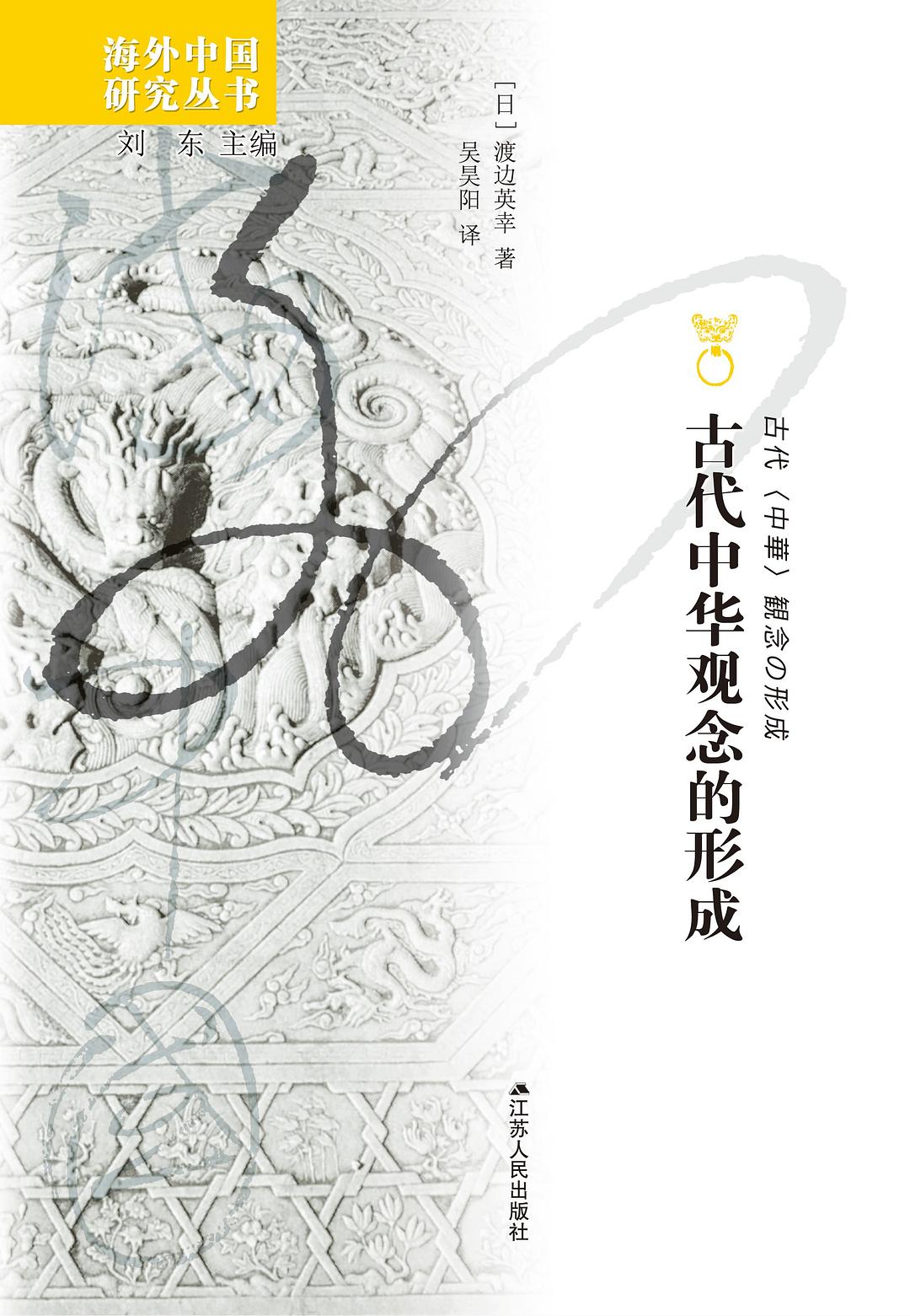 古代中华观念的形成