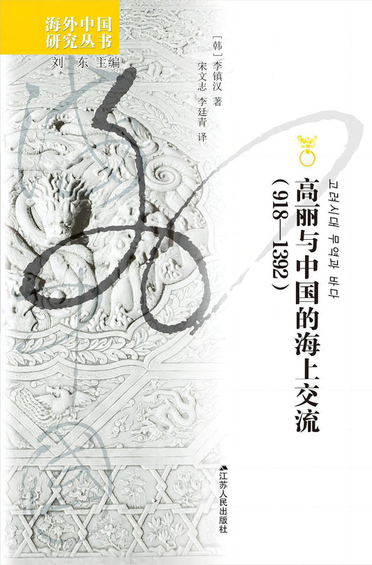 高丽与中国的海上交流(918—1392)