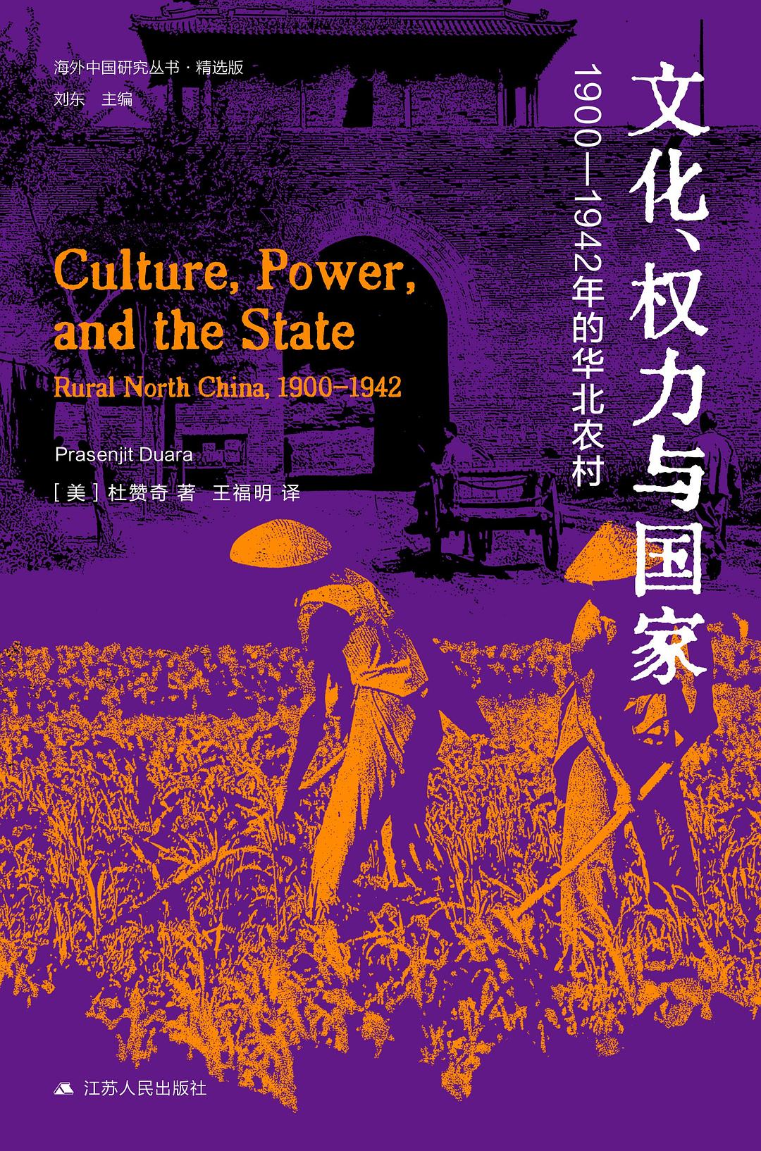 文化权利与国家: 1900-1942年的华北农村