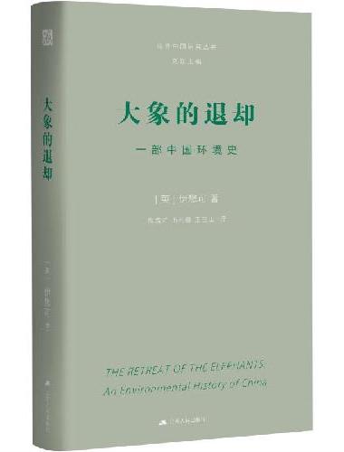 大象的退却：一部中国环境史